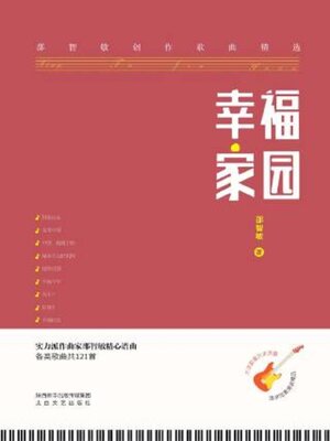 cover image of 幸福家园